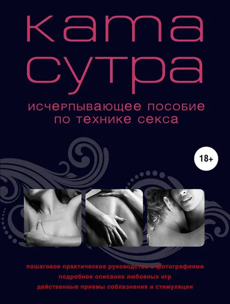 Обложка книги Камасутра XXI века. Исчерпывающее пособие по технике секса, М. Куропаткина