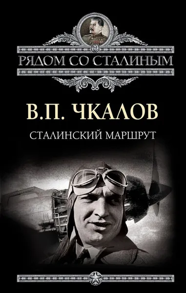 Обложка книги Сталинский маршрут, Валерий Чкалов