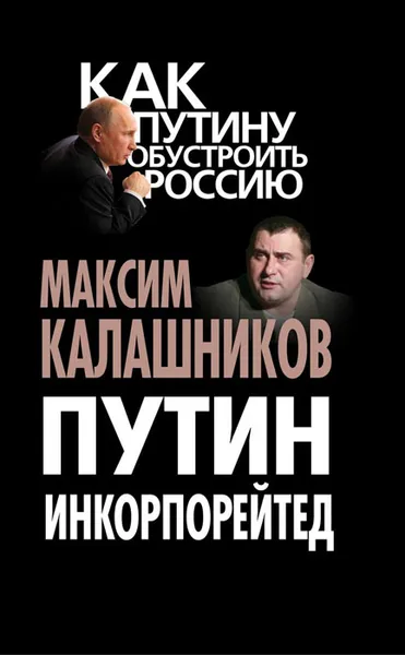 Обложка книги Путин Инкорпорейтед, Максим Калашников