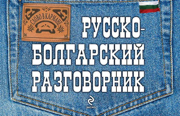 Обложка книги Русско-болгарский разговорник, Т.А. Юровская