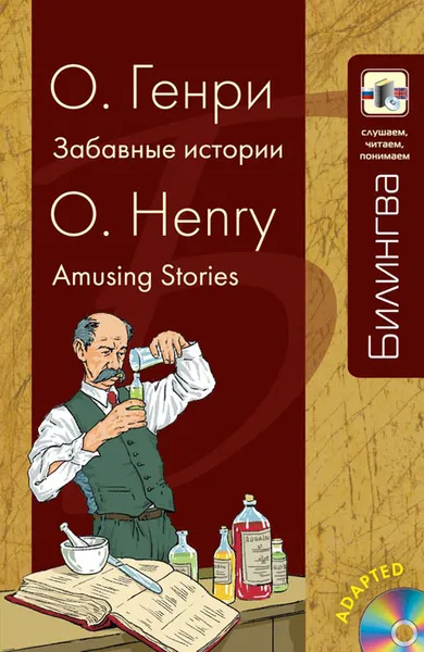 Обложка книги О. Генри. Забавные истории / O. Henry: Amusing Stories (+ CD), О. Генри
