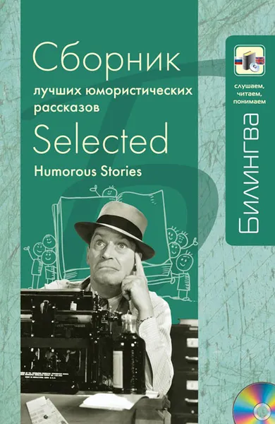 Обложка книги Сборник лучших юмористических рассказов / Selected Humorous Stories (+ CD), О. Генри, Марк Твен, Стивен Ликок, Брет Гарт
