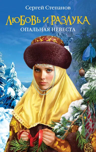 Обложка книги Любовь и разлука. Опальная невеста, Сергей Степанов