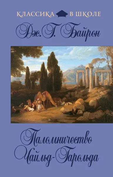 Обложка книги Паломничество Чайльд-Гарольда, Дж. Г. Байрон