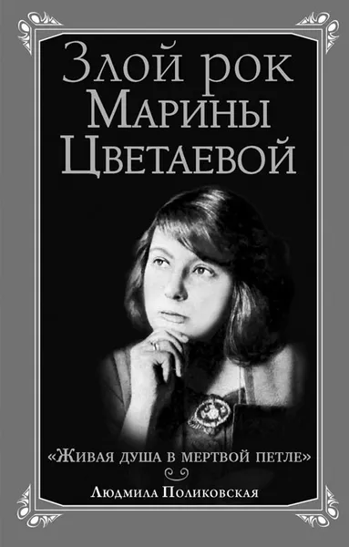Обложка книги Злой рок Марины Цветаевой. 