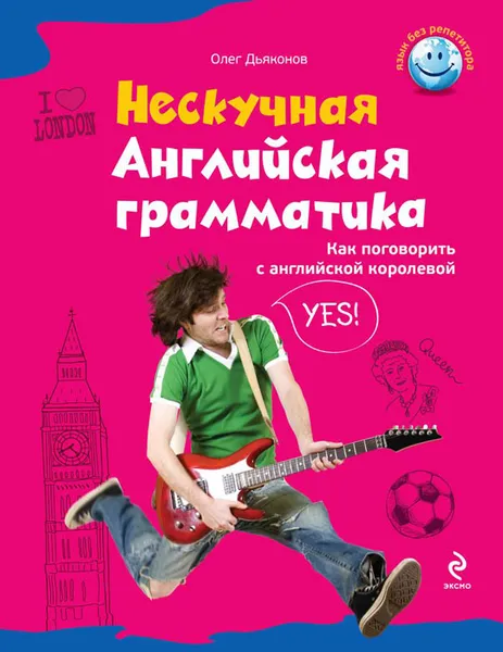 Обложка книги Нескучная английская грамматика. Как поговорить с английской королевой, О.В. Дьяконов