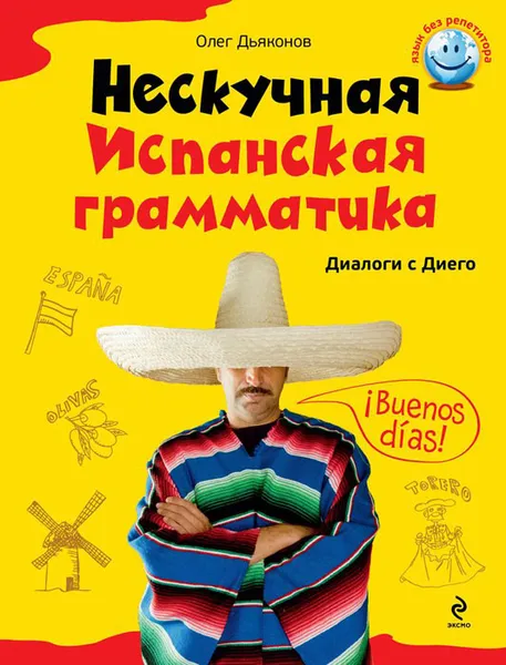 Обложка книги Нескучная испанская грамматика. Диалоги с Диего, О.В. Дьяконов