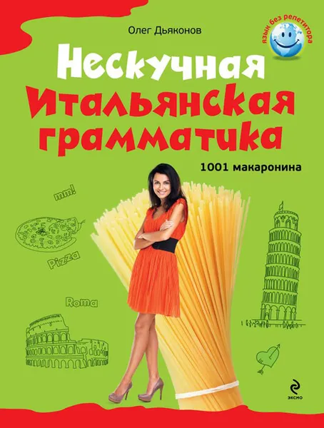 Обложка книги Нескучная итальянская грамматика. 1001 макаронина, О.В. Дьяконов