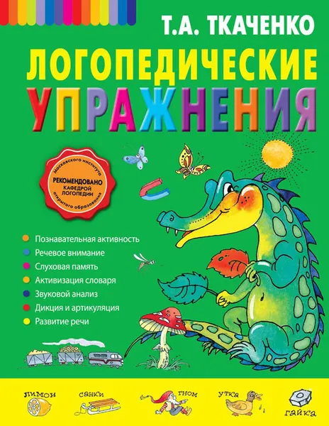 Обложка книги Логопедические упражнения, Т.А. Ткаченко