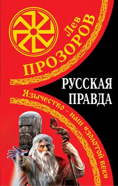 Обложка книги Русская правда. Язычество – наш «золотой век», Прозоров Лев Рудольфович