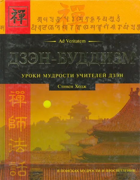 Обложка книги Дзэн-Буддизм Уроки мудрости учителей дзэн: В поисках мудрости и просветления, Стивен  Ходж