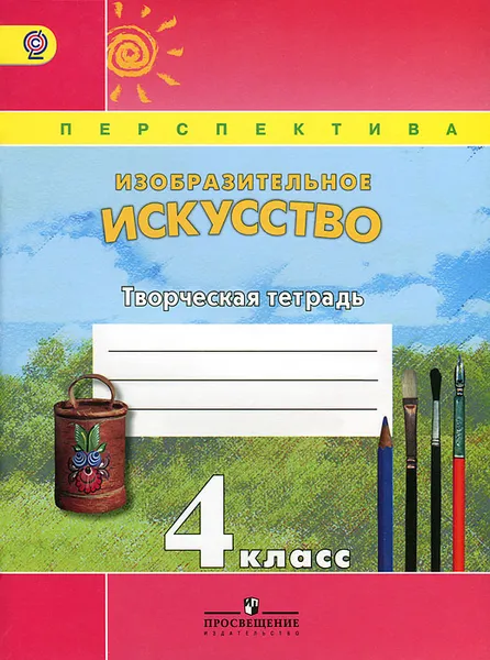 Обложка книги Изобразительное искусство. 4 класс. Творческая тетрадь, Т. Я. Шпикалова, Л. В. Ершова, Н. Р. Макарова, А. Н. Щирова