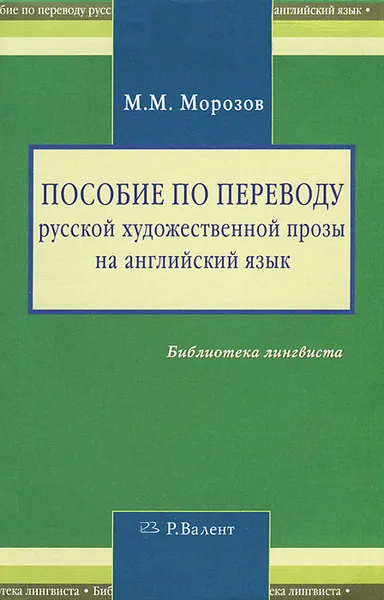 Обложка книги Пособие по переводу русской художественной прозы на английский язык, М. М. Морозов