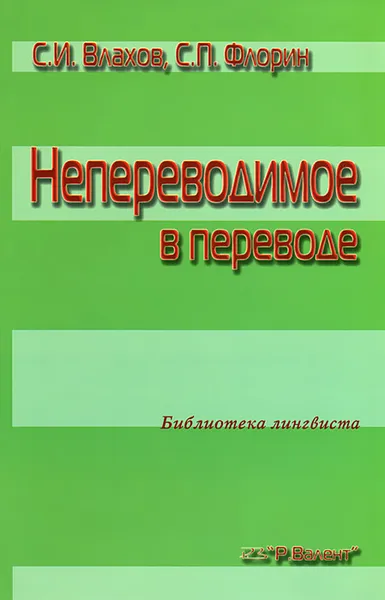 Обложка книги Непереводимое в переводе, С. И. Влахов, С. П. Флорин