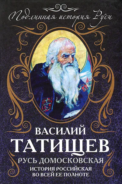 Обложка книги Русь Домосковская. История Российская во всей ее полноте, Татищев Василий Никитич