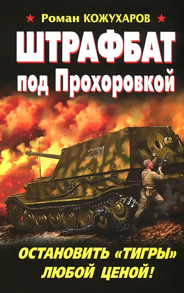 Обложка книги Штрафбат под Прохоровкой. Остановить 