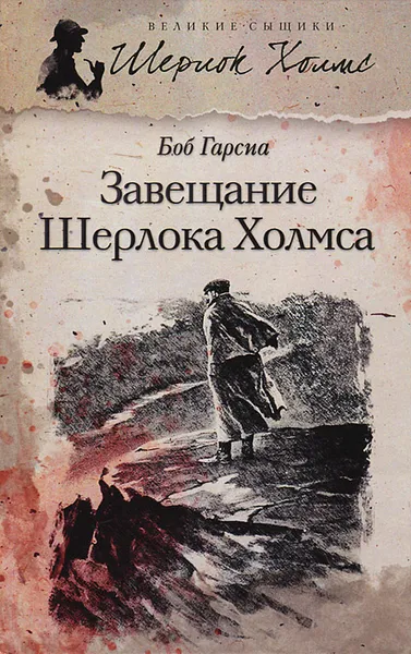 Обложка книги Завещание Шерлока Холмса, Боб Гарсиа