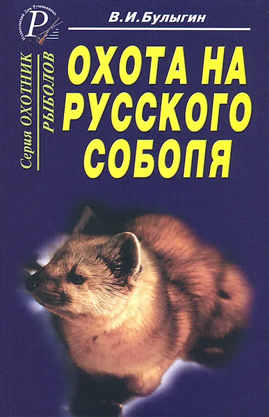 Обложка книги Охота на русского соболя, В. И. Булыгин