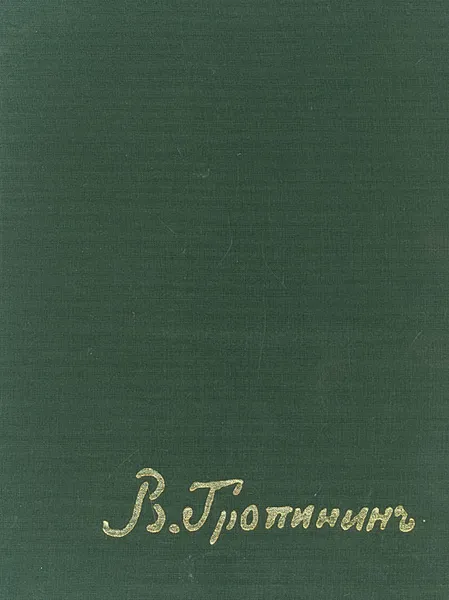 Обложка книги Василий Андреевич Тропинин, Е. Ф. Петинова