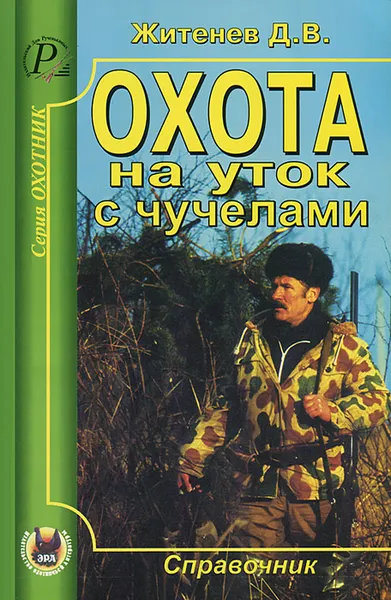 Обложка книги Охота на уток с чучелами, Д. В. Житенев