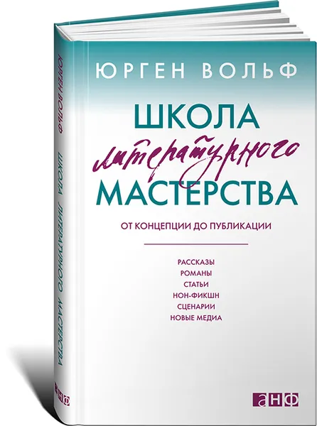 Обложка книги Школа литературного мастерства. От концепции до публикации, Юрген Вольф