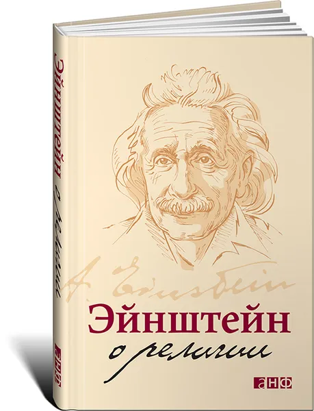 Обложка книги Эйнштейн о религии, А. Эйнштейн