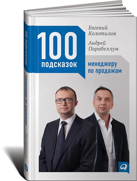 Обложка книги 100 подсказок менеджеру по продажам, Евгений Колотилов, Андрей Парабеллум