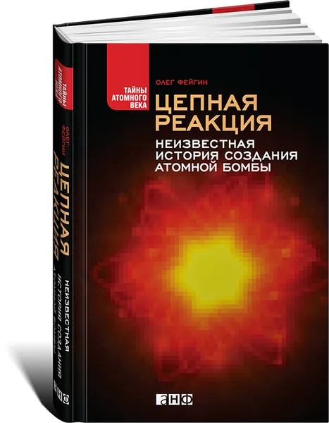 Обложка книги Цепная реакция. Неизвестная история создания атомной бомбы, Олег Фейгин