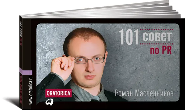 Обложка книги 101 совет по PR, Роман Масленников