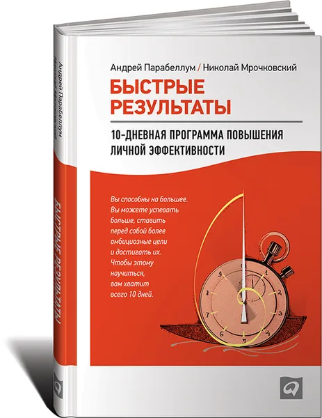 Обложка книги Быстрые результаты. 10-дневная программа повышения личной эффективности, Андрей Парабеллум, Николай Мрочковский