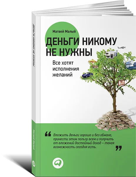 Обложка книги Деньги никому не нужны. Все хотят исполнения желаний, Матвей Малый