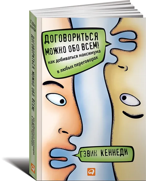 Обложка книги Договориться можно обо всем! Как добиваться максимума в любых переговорах, Гэвин Кеннеди