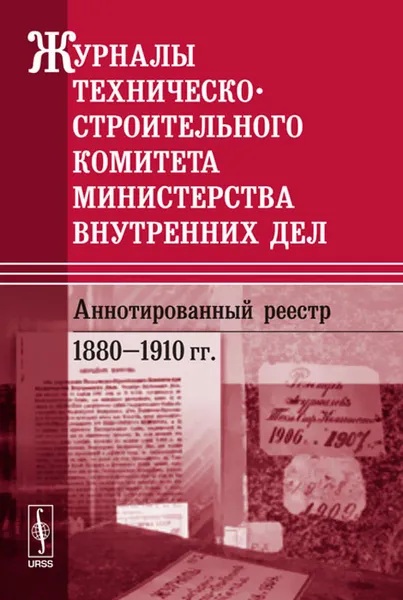 Обложка книги Журналы Техническо-строительного комитета Министерства внутренних дел. Аннотированный реестр. 1880-1910 гг., Е. Е. Анисимова