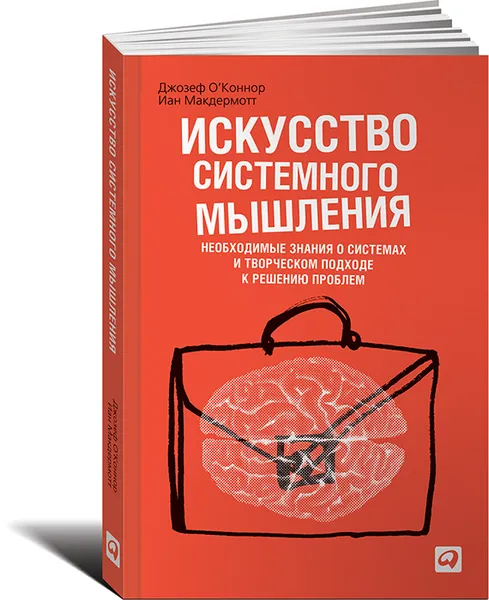 Обложка книги Искусство системного мышления. Необходимые знания о системах и творческом подходе к решению проблем, О'Коннор Джозеф, Макдермотт Иан