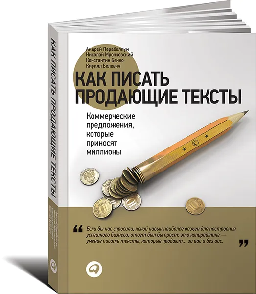 Обложка книги Как писать продающие тексты. Коммерческие предложения, которые приносят миллионы, Мрочковский Николай Сергеевич, Парабеллум Андрей, Белевич Кирилл, Бенко Константин