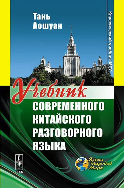 Обложка книги Учебник современного китайского разговорного языка, Тань Аошуан