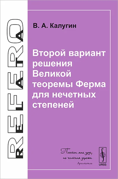 Обложка книги Второй вариант решения Великой теоремы Ферма для нечетных степеней, В. А. Калугин