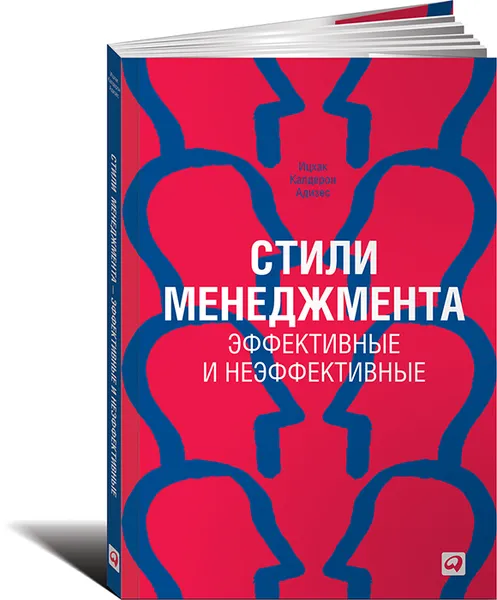 Обложка книги Стили менеджмента. Эффективные и неэффективные, Ицхак Калдерон Адизес