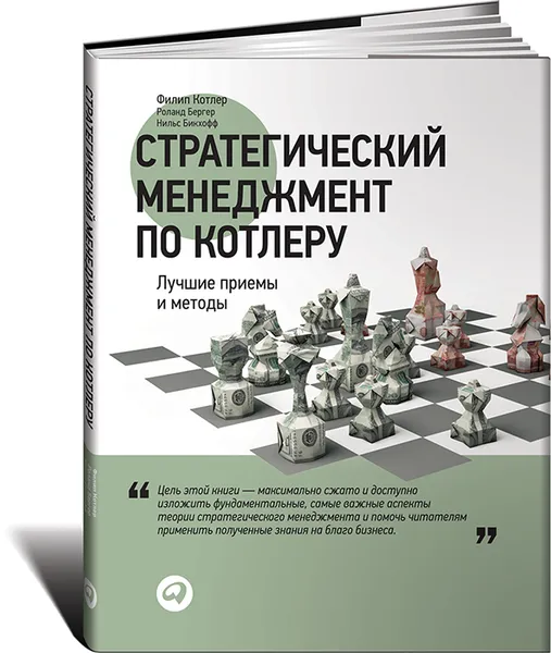 Обложка книги Стратегический менеджмент по Котлеру. Лучшие приемы и методы, Филип Котлер, Роланд Бергер, Нильс Бикхофф