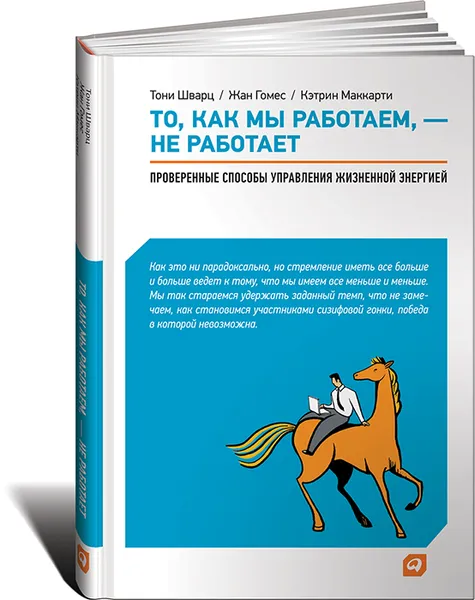 Обложка книги То, как мы работаем, - не работает. Проверенные способы управления жизненной энергией, Тони Шварц, Жан Гомес, Кэтрин Маккарти