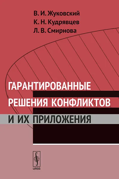 Обложка книги Гарантированные решения конфликтов и их приложения, В. И. Жуковский, К. Н. Кудрявцев, Л. В. Смирнова