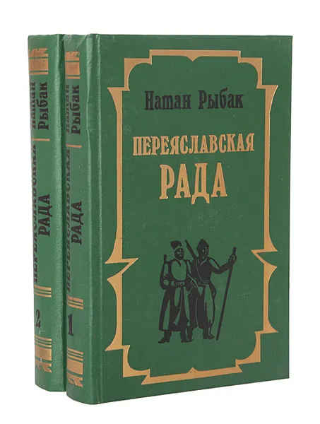 Обложка книги Переяславская Рада (комплект из 2 книг), Натан Рыбак