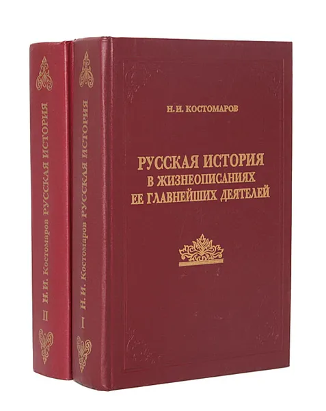 Обложка книги Русская история в жизнеописаниях ее главнейших деятелей (комплект из 2 книг), Н. И. Костомаров