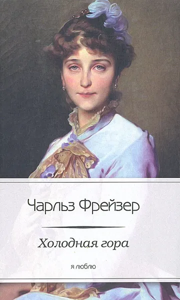 Обложка книги Холодная гора, Чарльз Фрейзер