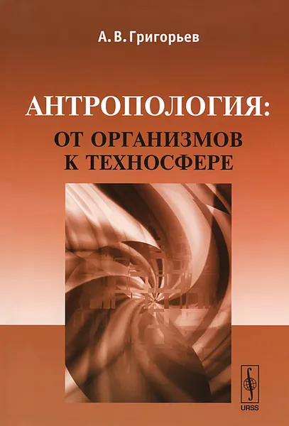 Обложка книги Антропология: от организмов к техносфере, А. В. Григорьев