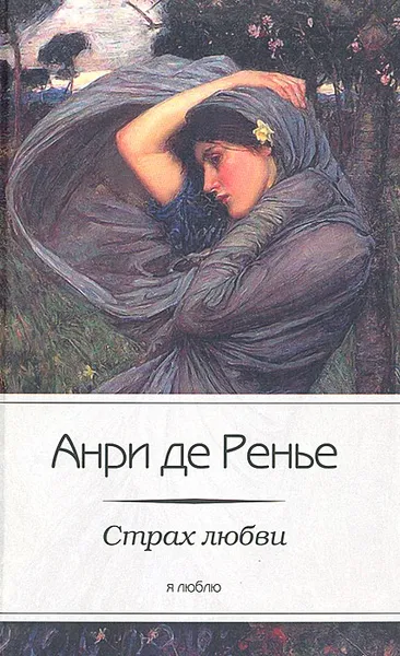 Обложка книги Страх любви, Анри де Ренье