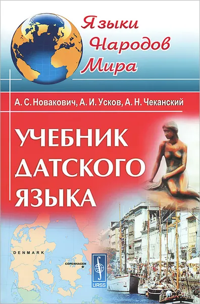 Обложка книги Учебник датского языка, А. С. Новакович, А. И. Усков, А. Н. Чеканский