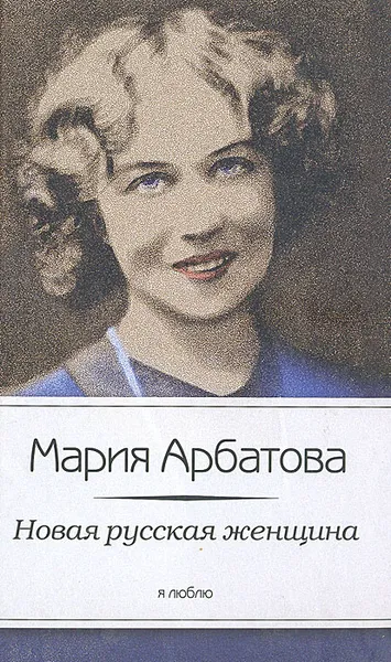 Обложка книги Новая русская женщина, Арбатова Мария Ивановна