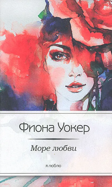 Обложка книги Море любви, Фиона Уокер