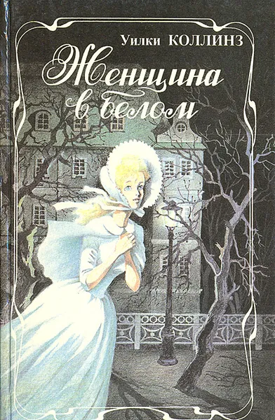 Обложка книги Женщина в белом, Коллинз Уильям Уилки